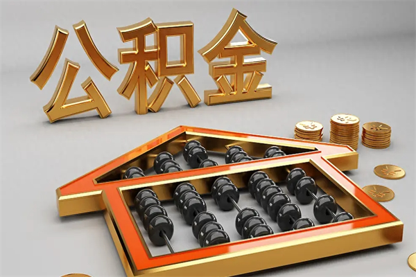 梨树县法院为什么不轻易划扣公积金（法院能不能划扣公积金）
