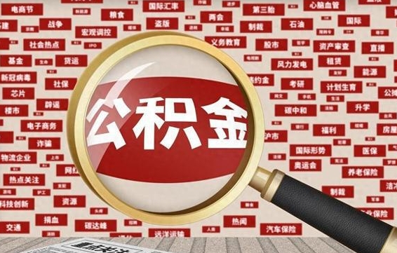 梨树县住房公积金账户余额如何提取（公积金余额提取流程）